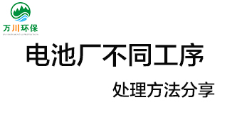 電池廠不同工序產生的廢氣要如何處理？