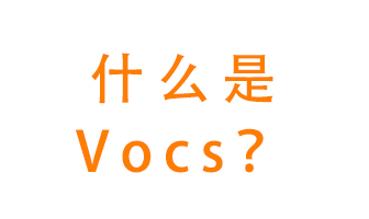什么是VOCs？有什么危害？該如何治理VOCs？