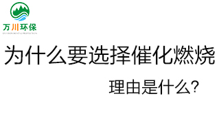 為什么要選擇催化燃燒技術？理由是什么？