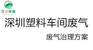 深圳塑料廠車間的廢氣從哪里來？我們怎樣才能解決這個問題？詳細解決辦法來了