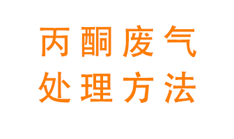 丙酮廢氣該如何處理呢？常用的丙酮處理方法有哪些？