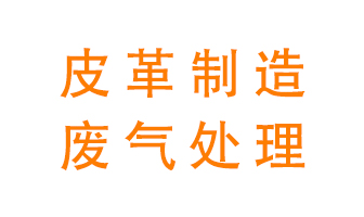 皮革廢氣怎么處理好？