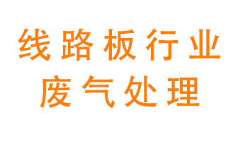 線路板廠廢氣如何處理好？